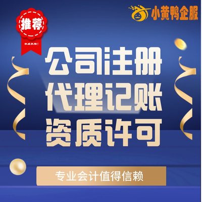 便捷高效！小黃鴨企服 許昌會計公司代辦、代理記賬與快速注銷首選